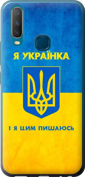 Чехол на Vivo Y17 Я украинка "1167u-1447-17620"