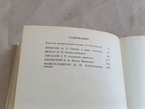 Конёк-горбунок, сказка о царе Салтане, аленький цветочек и другие сказки 1986 школьная библиотека | Зображення 8