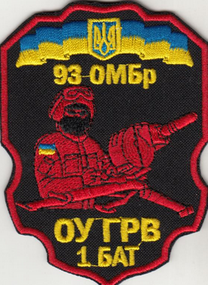 Шеврон 93 окрема механізована бригада ОУ ГРВ 1 БАТ