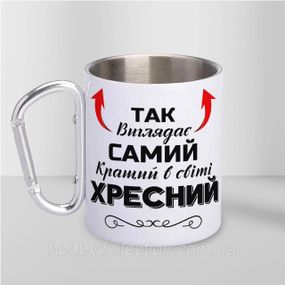 Кружка металева з карабіном "Так виглядає самий кращий Хресний" 300 мл Біла