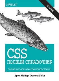 CSS: полный справочник. 4-е издание - Эрик А. Мейер
