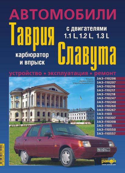 ЗАЗ Таврия / Славута / Дана (ЗАЗ 1102 / 1103 / 1105). Руководство по ремонту и эксплуатации. Ранок