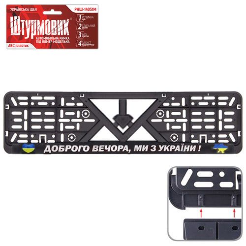 Автомобiльна рамка пiд номер "Доброго вечора, ми з Украiни"