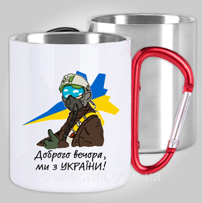 Кружка з карабіном термо "Привід Києва - Доброго вечора, ми з України" патріотичні