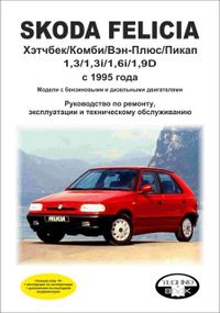 Skoda Felicia. Посібник з ремонту й експлуатації. Книга.
