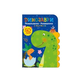 Дитяча розвиваюча розмальовка "Динозаври" РМ-74-01, 50 стікерів