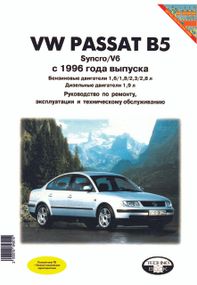 Volkswagen Passat (B5). Руководство по ремонту и эксплуатации. Книга