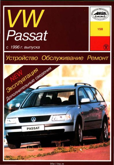 Volkswagen Passat (B5). Руководство по ремонту и эксплуатации. Арус