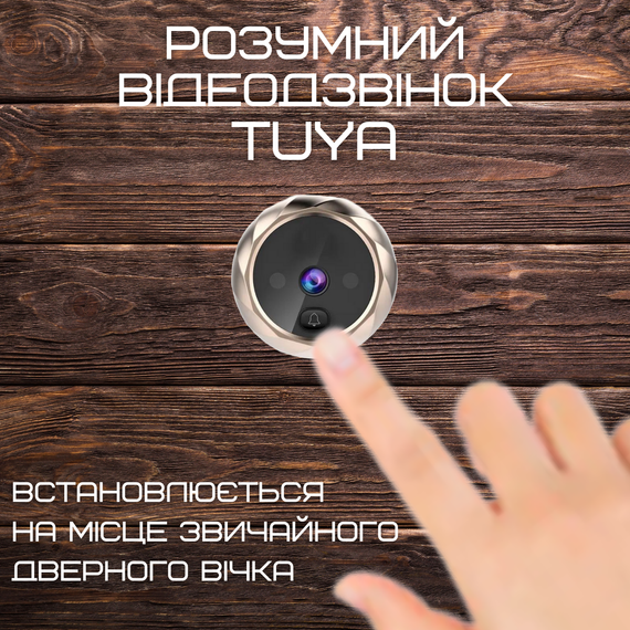 Интеллектуальный Видеоглазок с Цифровым Экраном Дверной Звонок с Функцией Фото + Встроенная Память Visual Door Viewer Золото | Зображення 1