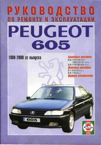 Peugeot 605. Посібник з ремонту й експлуатації. Чиж