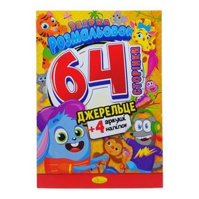 Книжка-раскраска с наклейками "Родничок"