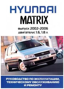 Hyundai Matrix. Руководство по ремонту и эксплуатации. Книга