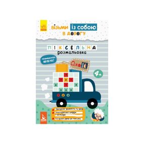 Развивающая тетрадь ДжоIQ "Пиксельная раскраска" 939012 возьми с собой в дорогу