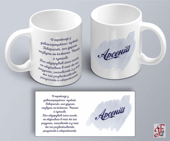 Чашка  з принтом ім'я Арсеній (02010105004) | Зображення 1