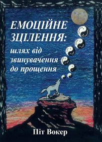 Емоційне зцілення: шлях від звинувачення до прощення - Піт Вокер