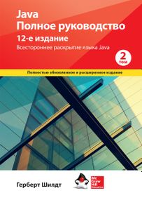 Java. Полное руководство. 12-е издание. Том 2 - Герберт Шилдт