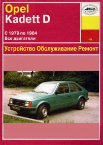 Opel Kadett D . Руководство по ремонту и эксплуатации. Книга