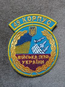 Шеврон Війська ПВО України 49 Корпус