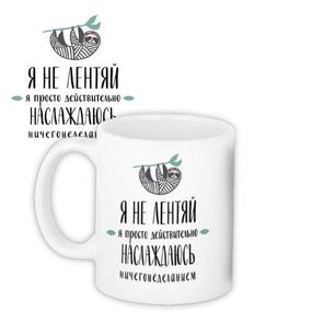 Чашка з принтом Я не лентяй 330 мл (KR_18N013)