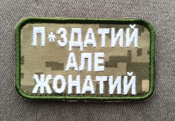 Шеврон П*здатий але жонатий