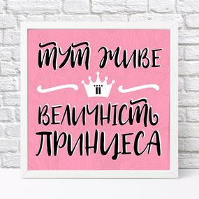 Постер у рамці Тут живе її величність принцеса 30x30 см (WKMT_21M005_WH)