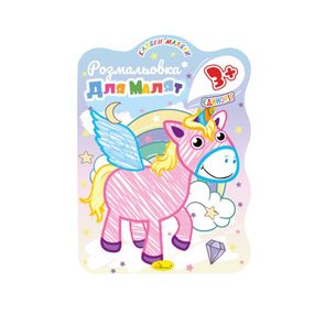 Розвивальна розмальовка для малюків "Єдиноріжка" РМ-42-01, 12 сторінок