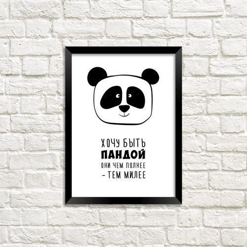 Постер у рамці Хочу быть пандой они чем полнее – тем милее A4 (MT4_18A031)