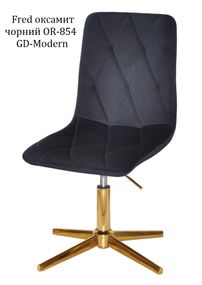 Стілець м'який Fred GD-Modern Base, на золотій хрестовині без коліс із регулюванням висоти, Оксамит чорний OR-854
