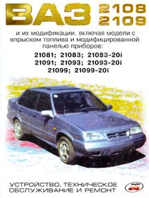 ВАЗ-2108 / 2109 / 21099. Посібник з ремонту.