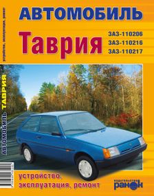 ЗАЗ Таврія 1102. Посібник з ремонту. Ранок