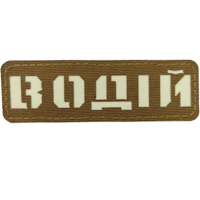 Патч / шеврон Водитель Laser Cut койот