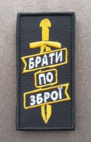Шеврон Брати По Зброї (черный)