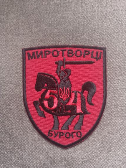 Шеврон 54 ОМБР Миротворці Бурого