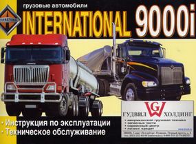 International 9000i. Инструкция по эксплуатации, техническое обслуживание. Книга