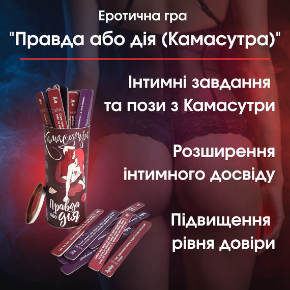 Еротична гра "Правда або дія (Камасутра)" — Відкрийте нові горизонти задоволення