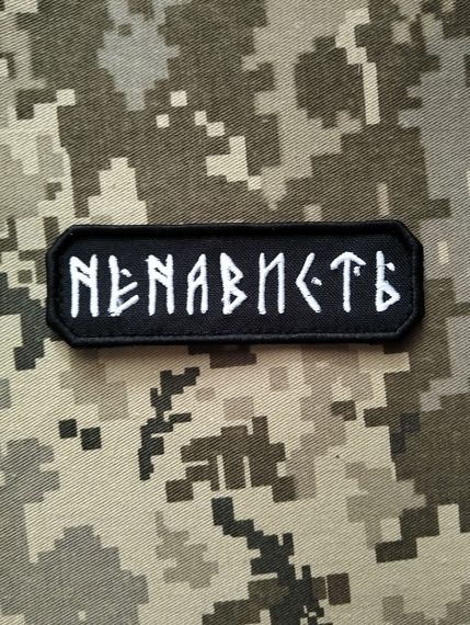 Шеврон Ненависть