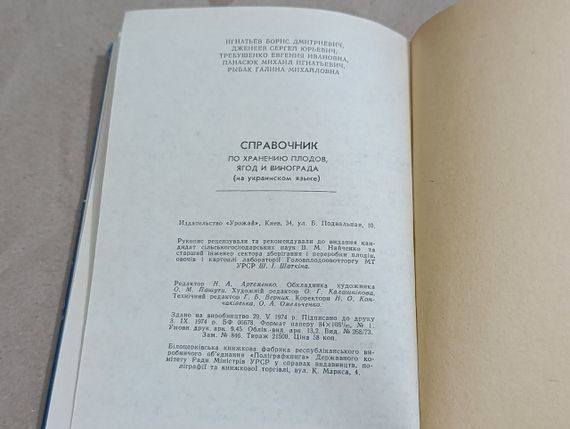 Довідник ПО ЗБЕРІГАННЮ ПЛОДІВ, ЯГІД І ВИНОГРАДУ. ЗА РЕДАКЦІЄЮ Б. Д. ІГНАТЬЕВА 1974 | Зображення 7
