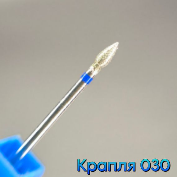 Фреза алмазная капля 030 синя