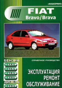 Fiat Bravo / Bravа. Посібник з ремонту й експлуатації. Книга