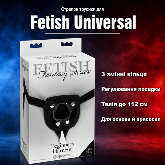 Страпон трусики для насадок пегінгу Fetish Universal Beginners Harness — регульовані, 3 кільця, міцні