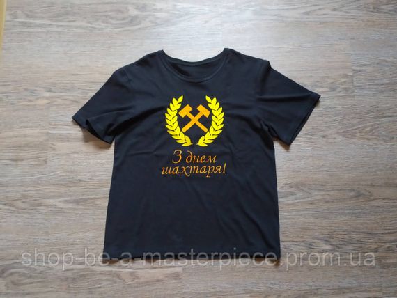 Футболка чоловіча трикотажна чорний з вишивкою подарунок шахтарю гірнику 62