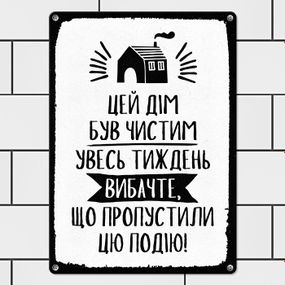 Металлическая табличка Цей дім був чистим увесь тиждень вибачте, що пропустили цю подію! 26х18,5 см
