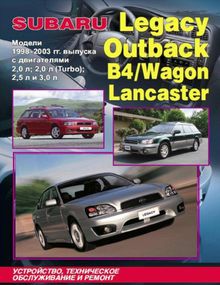 Subaru Legacy / Outback / B4 / Wagon / Lancaster. Посібник з ремонту й експлуатації.