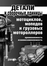 Книга: Детали и сборочные единицы мотоциклов, мопедов, мотороллеров