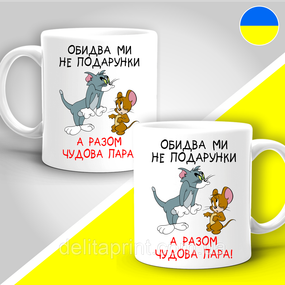 Парні гуртки з принтом "Обидва ми не подарунки, а разом чудова пара"