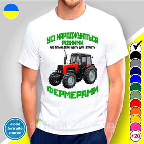 Футболка чоловіча з принтом "Усі народжуються рівними Фермерами" M