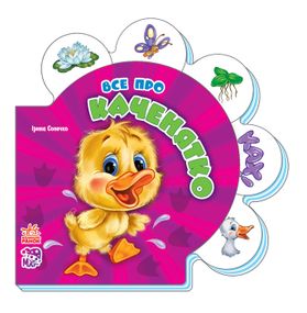 Детская развивающая книга Все обо всех : Все про утенка 289011 на укр. языке