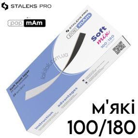 Двосторонні м'які файли Staleks Pro Expert PapMam 100/180 (25шт)