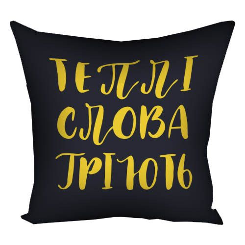 Подушка габардинова з принтом Теплі слова гріють 40x40 (4P_22O010)