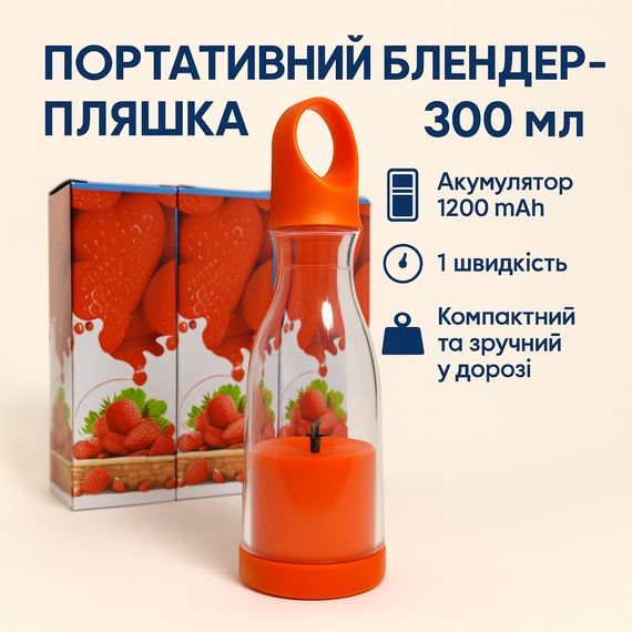 ОЧЕНКА! Портативний блендер пляшка 300 мл Акумуляторний на 1200 mAh Переносний компактний міксер (Триця на корпусі 3293)